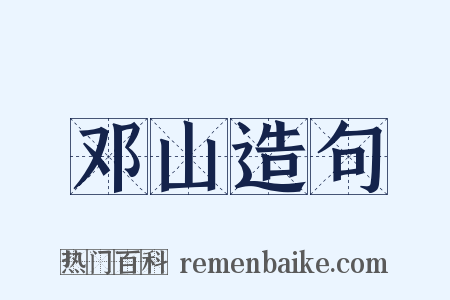 邓山造句是什么意思的图片